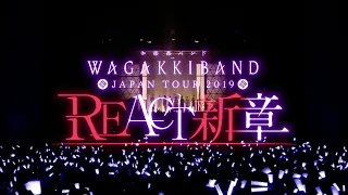 Wagakki Band / Japan Tour 2019 REACT-Shinsho- @Yokosuka Arts Theatre Digest video