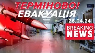 ‼💥ГАТИТИМУТЬ? ⚡У Києві ТЕРМІНОВО ЕВАКУЮЮТЬ два медичні заклади! Що відомо? Час новин 19:00 26.04.24