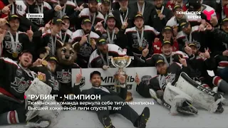 «Рубин» вернул себе титул чемпиона Высшей хоккейной лиги спустя 11 лет