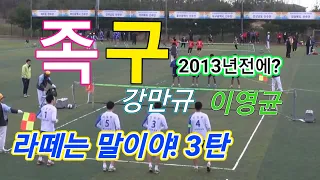 2021 족구 라떼는 말이야 '현대파워텍 vs 인천무심' 강만규 / 이영균 공격 포인트 (2013년전)