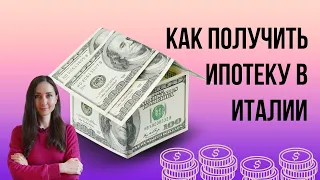 Как получить ипотечный кредит в Италии. Какая ставка выгоднее. Дают ли ипотеку иностранцам.