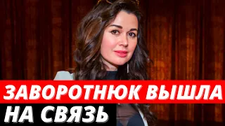 Анастасия Заворотнюк вышла на связь с Малаховым