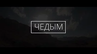 Абхазия 2015. Чедым. Apsny Trekking