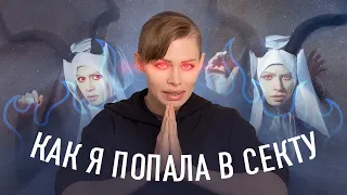 КАК Я ПОПАЛА В СЕКТУ