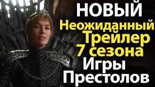 НОВЫЙ Неожиданный Comic Con Трейлер 7 Сезона Игры Престолов. Обзор