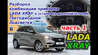 Разборка комбинации приборов LADA XRAY и установка дополнительной светодиодной подсветки, пересвет