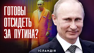 Россияне, вы готовы отсидеть за путина в Гааге?