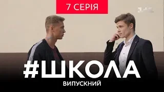 #Школа. Выпускной 7 серия