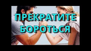 Прекратите бороться 🍀БЕСПЛАТНЫЙ ПСИХОТЕРАПЕВТ  ~ [Роберт Адамс ]