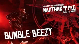 Bumble Beezy × Маятник Фуко