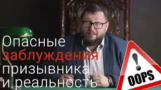 Опасные заблуждения и ошибки призывника