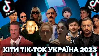 ТРАВЕНЬ 2023 ТОП-50 TIK-TOK УКРАЇНА | ЇХ ШУКАЮТЬ ВСІ | ТІК-ТОК UA