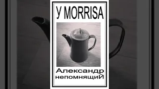 Александр Непомнящий - У Морриса