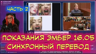 Суд Джонни Деппа и Эмбер Хёрд | Перевод | Показания Эмбер от 16.05 | Часть 2