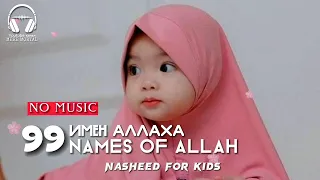 Нашид 99 имен Аллаха для детей без музыки | Nasheed 99 names of Allah for kids (no music)