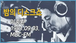 [라디오녹음] 이종환의 밤의 디스크쇼 1981.09.03 MBC-FM