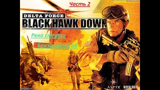 Delta Force Black Hawk Down (Cheat Edition). Прохождение, часть 2