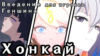 Введение в Хонкай для игроков Genshin Impact | Honkai Opus ч. 1