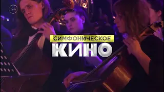 Симфоническое кино