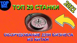 ТОП 20 станки и оборудование для бизнеса из Китая на 2021 год. Оборудование для бизнеса. Бизнес идеи