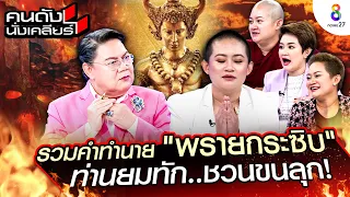 [UNCUT]รวมคำทำนาย “พรายกระซิบ”ท่านยมทัก ชวนขนลุก แม่นไม่แม่น มาชมกัน I คนดังนั่งเคลียร์