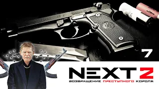 NEXT. 2 СЕЗОН. ВОЗВРАЩЕНИЕ ПРЕСТУПНОГО КОРОЛЯ. СЕРИЯ 7