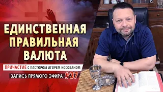 #37 Единственная правильная валюта  - Причастие с Игорем Косованом