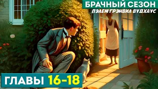 Дживс и Вустер! БРАЧНЫЙ СЕЗОН | Главы 16-18 | Аудиокнига (Роман) | П.Г. Вудхаус