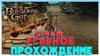 СОВМЕСТНОЕ ПРОХОЖДЕНИЕ Baldur’s Gate 3 С ДРУГОМ. Стрим