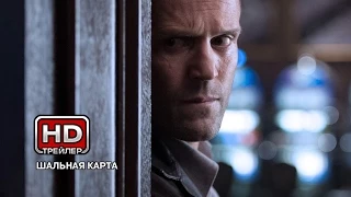 Шальная карта (2014) | Трейлер