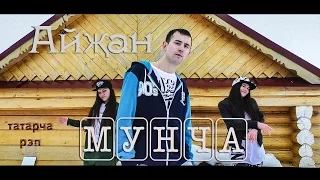 Айҗан (Aydjan) - Мунча (Типа Пародия на Тимати-Понты)