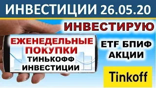 №31 Тинькофф Инвестиции. Инвестирую 3000р  в неделю. ETF. Акции. БПИФ. ОФЗ.  Инвестиции 2020. ИИС.