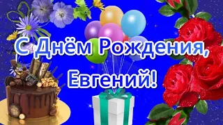 🎁 С Днем Рождения, Евгений! 🎉 Самое лучшее поздравление для Евгения ✨️