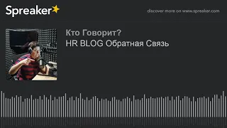 HR BLOG Обратная Связь