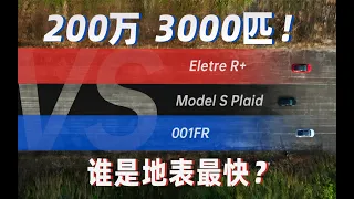 包了个机场！看看谁是地表最快电车！001FR VS 特斯拉SP VS 路特斯 R+