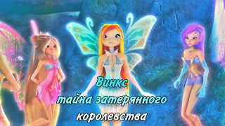 Винкс тайна потерянного королевства озвучка Блум часть #4 winx secret of the lost kingdom bloom