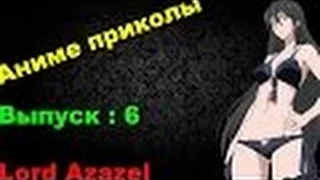 Аниме Приколы под музыку #6 18+