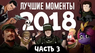 Лучшие моменты стримов 2018, часть 3 (экспресс-запись)