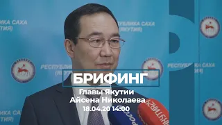 18 апреля 2020 14:00 | Брифинг по эпидемиологической ситуации в Якутии