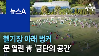 헬기장 아래 벙커…문 열린 靑 ‘금단의 공간’ | 뉴스A