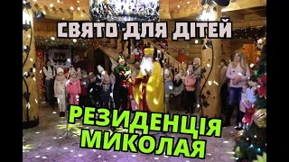 Трускавець онлайн: Резиденція Миколая у Козацькій слободі "Раковець" приймає діточок!