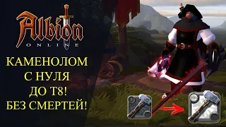 Albion online : КАМЕНОЛОМ С НУЛЯ ДО Т8 ! БЕЗ СМЕРТЕЙ!