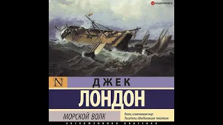 Джек Лондон – Морской волк. [Аудиокнига]