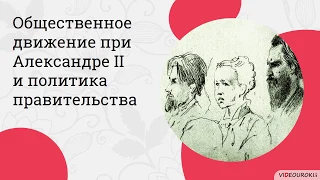 Общественное движение при Александре II и политика правительства