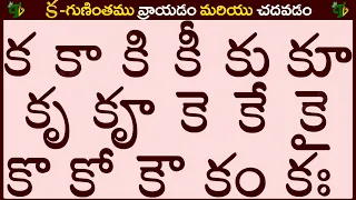 క గుణింతం రాయడం మరియు చదవడం | Ka gunintham in Telugu | Ka guninthalu | Telugu varnamala Guninthamulu