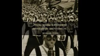 Павел Соколов. «Эпоха мрака в японской литературе: 1937-1945»