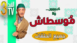 Hassan El Fad : FED TV 3 - Moustache Intégrale | حسن الفد : الفد تيفي 3 - كل مشاهد موسطاش