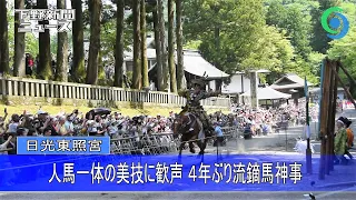 人馬一体の美技に歓声 4年ぶり流鏑馬神事　日光東照宮