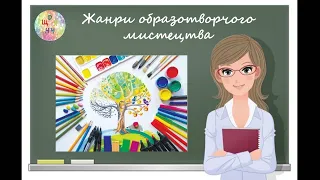 Жанри образотворчого мистецтва. Відеоурок. Дистанційне навчання