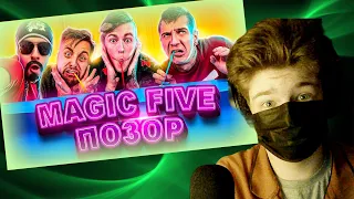 САНТЕХНИК: Magic Five - Обзор на Позор (ЭКСТРЕМАЛЬНЫЕ ПРЯТКИ ЧЕЛЛЕНДЖ)| Влад А4 что ли? РЕАКЦИЯ